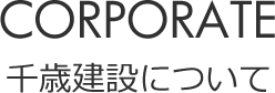 千歳建設について