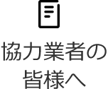 協力業者の皆様へ