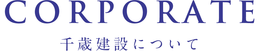 千歳建設について