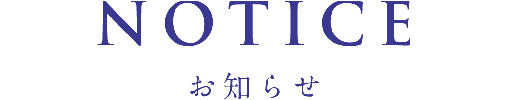 お知らせ