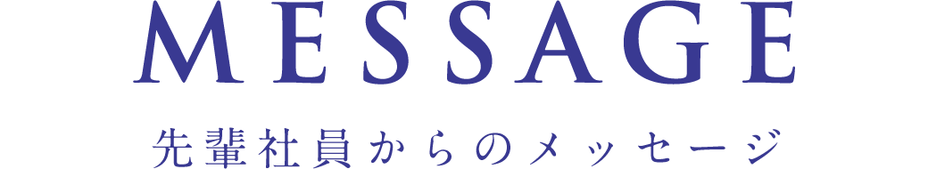 先輩社員からのメッセージ