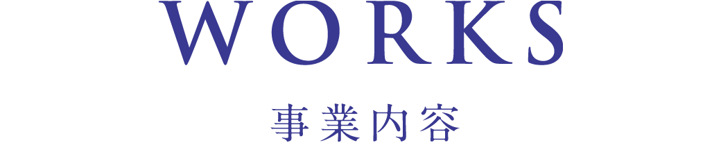 事業内容