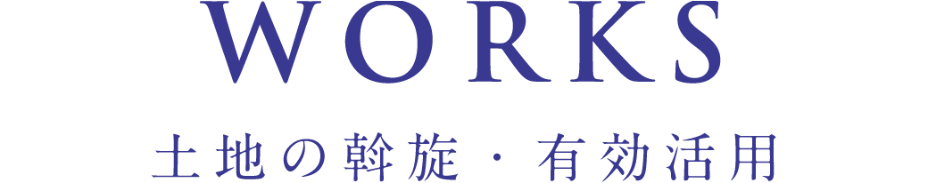 土地の斡旋・有効活用